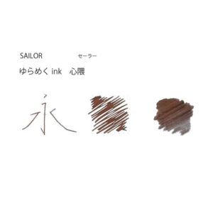 SAILOR | Tintero Vidrio 20 ml YURAMEKU - Marrón Kokoro Guma