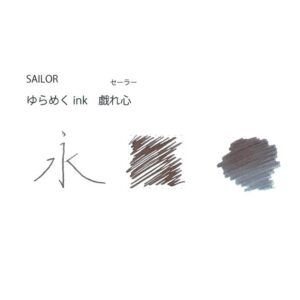 SAILOR | Tintero Vidrio 20 ml YURAMEKU - Azul Zare Gokoro